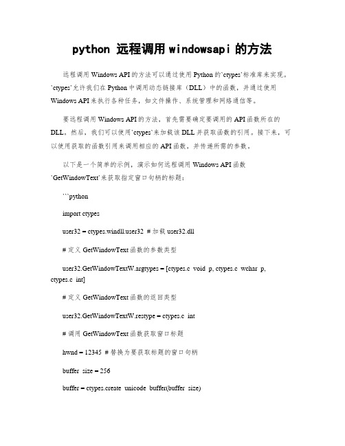 python 远程调用windowsapi的方法