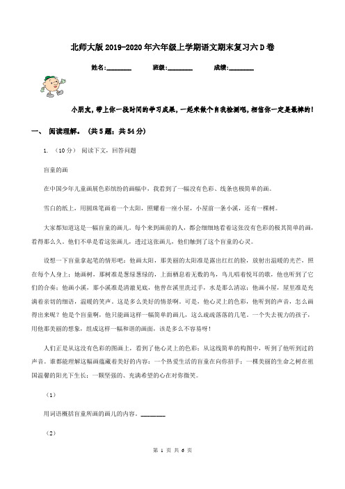 北师大版2019-2020年六年级上学期语文期末复习六D卷