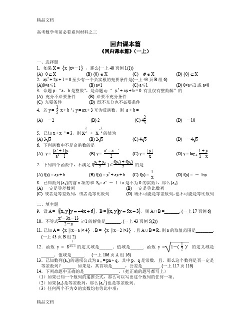 (整理)高考数学考前必看系列材料之三回归课本篇