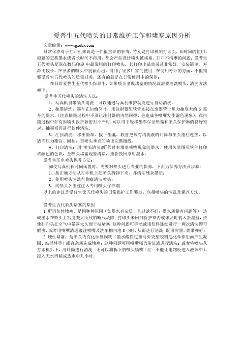 爱普生五代喷头的日常维护工作和堵塞原因分析