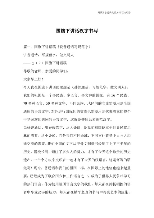 国旗下讲话汉字书写