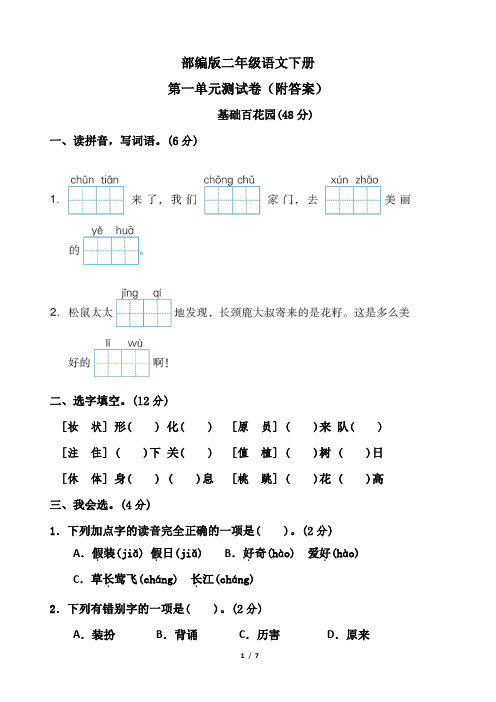 部编版二年级语文下册第一单元测试卷(附答案)