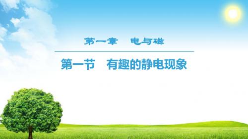 2019物理新课堂同步粤教版选修1-1课件:第1章 第1节 有趣的静电现象