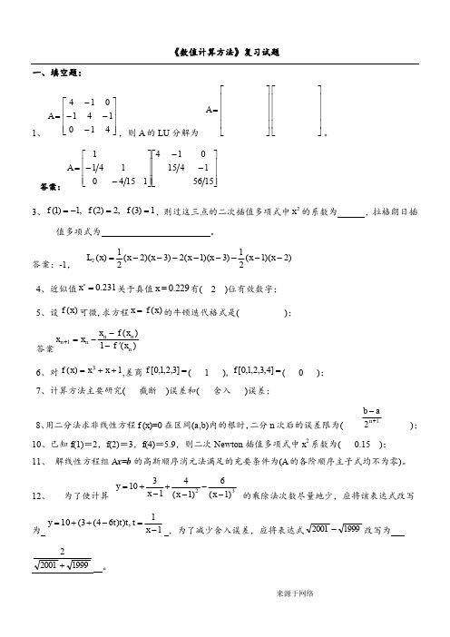 《数值计算方法》试题集及答案