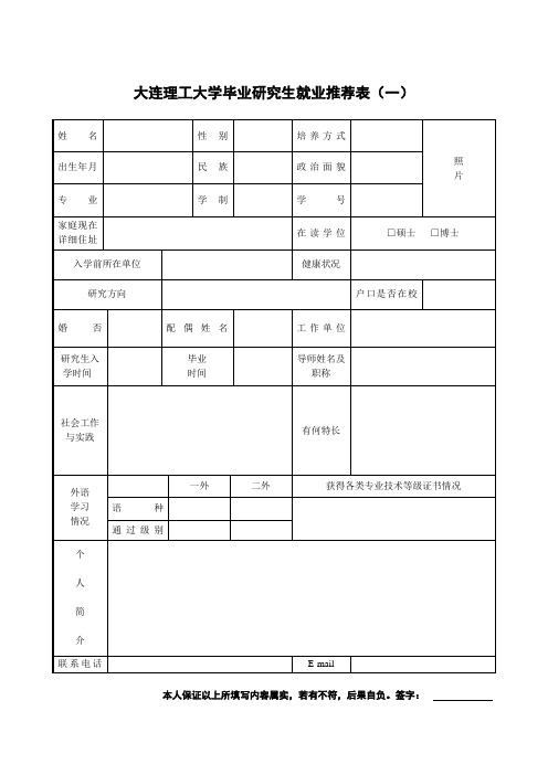 大连理工大学毕业研究生就业推荐表2