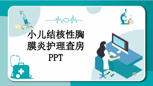 小儿结核性胸膜炎护理查房PPT