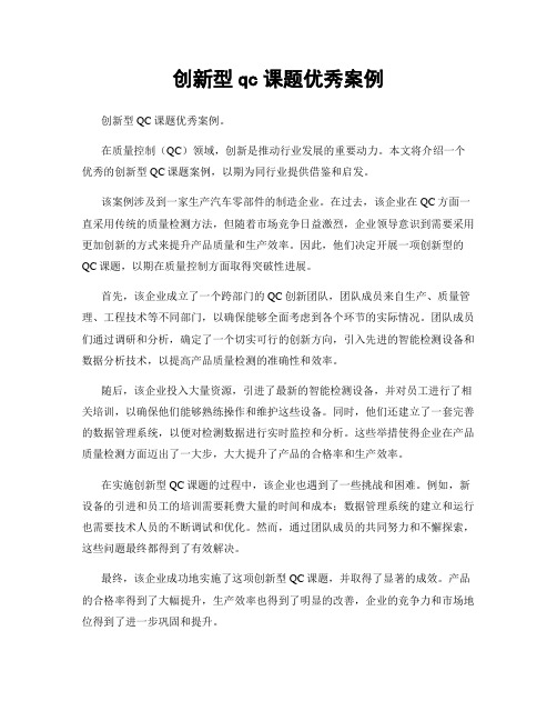 创新型qc课题优秀案例