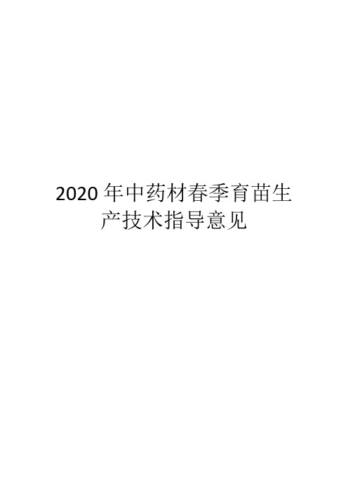 2020年中药材春季育苗生产技术指导意见