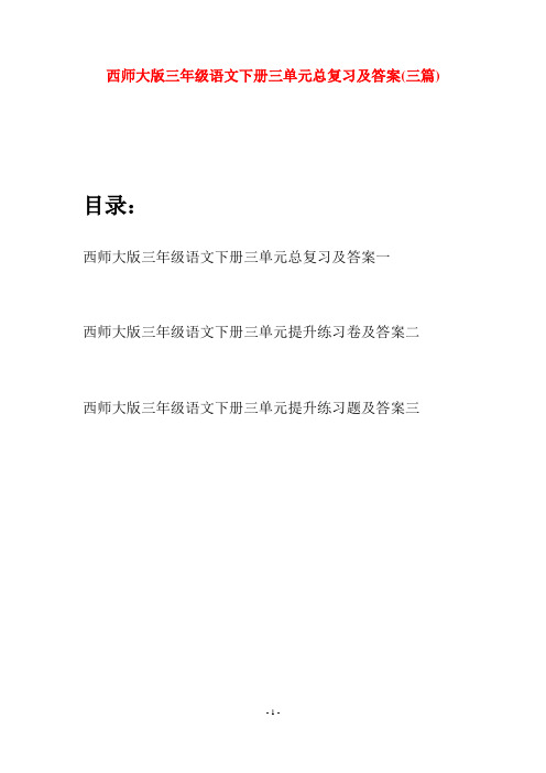 西师大版三年级语文下册三单元总复习及答案(三套)