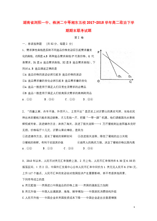 湖南省浏阳一中株洲二中等湘东五校2017_2018学年高二政治下学期期末联考试题2018071101