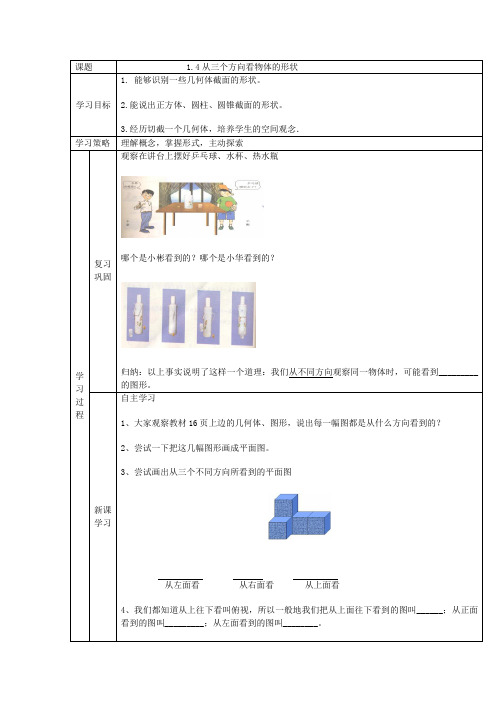 【导学案】4 从三个方向看物体的形状