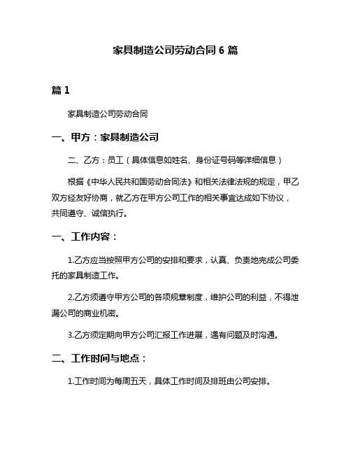 家具制造公司劳动合同6篇