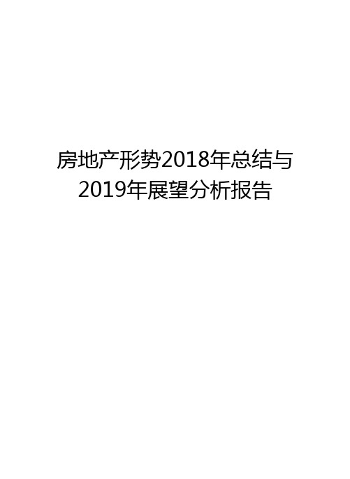 房地产形势2018年总结与2019年展望分析报告