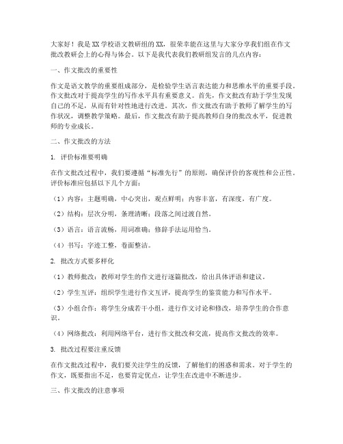 作文批改教研会发言稿范文