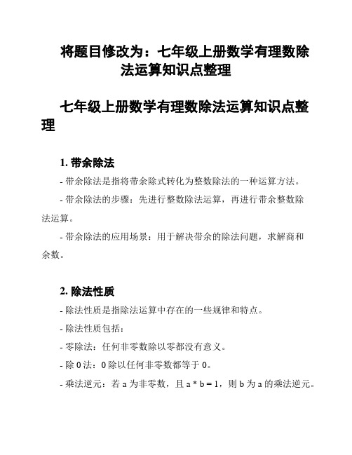 将题目修改为：七年级上册数学有理数除法运算知识点整理