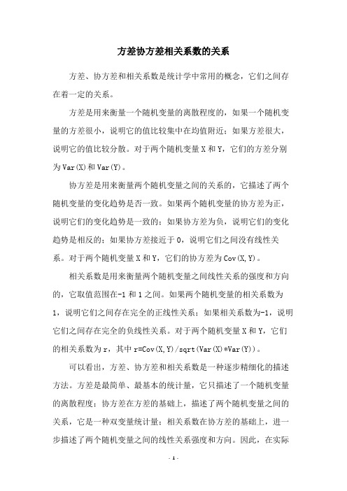 方差协方差相关系数的关系