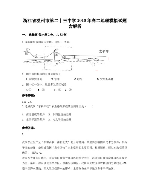 浙江省温州市第二十三中学2018年高二地理模拟试题含解析