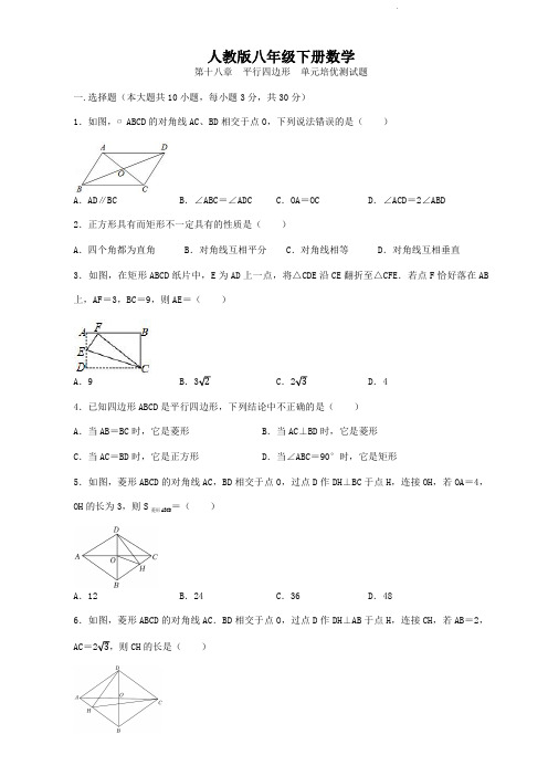 人教版八年级下册数学 第十八章  平行四边形  单元培优测试题