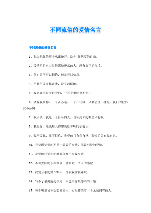 不同流俗的爱情名言