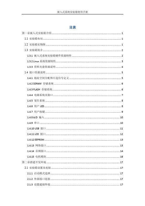 嵌入式系统实验箱使用手册