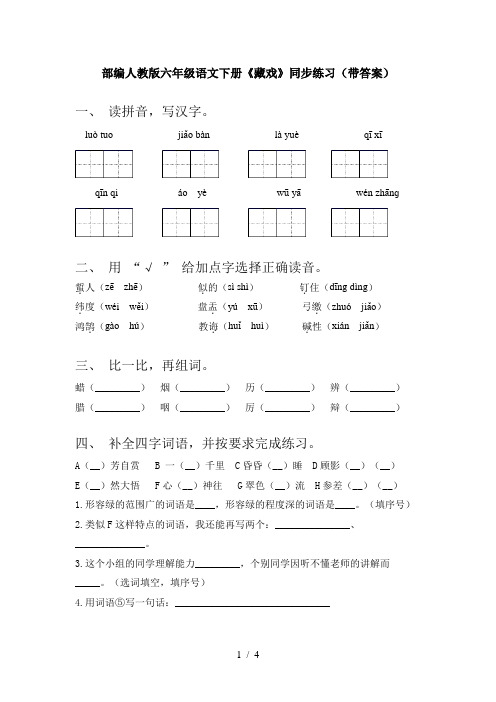 部编人教版六年级语文下册《藏戏》同步练习(带答案)