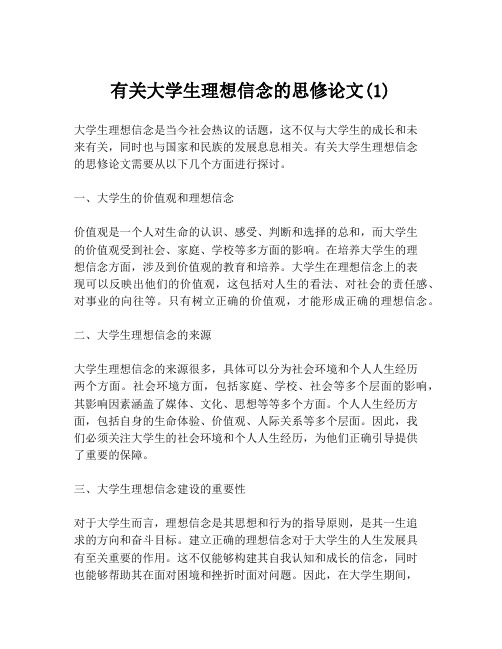 有关大学生理想信念的思修论文(1)