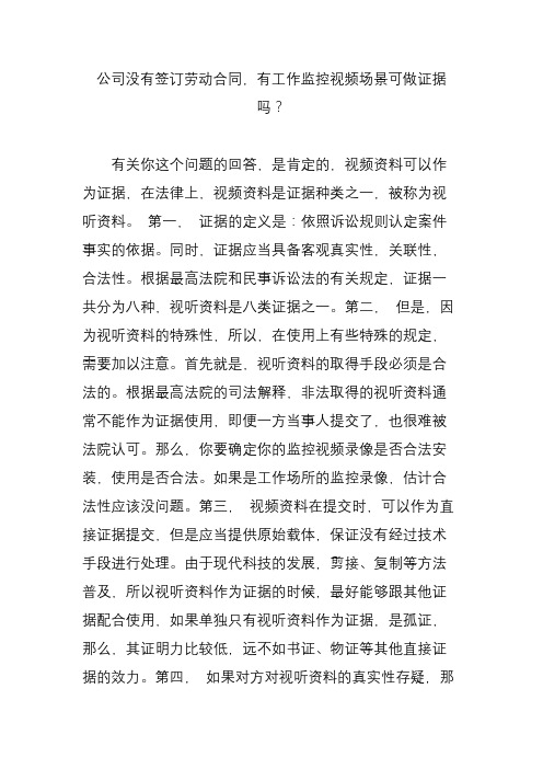 公司没有签订劳动合同,有工作监控视频场景可做证据吗？