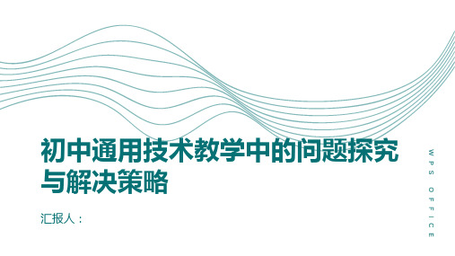 初中通用技术教学中的问题探究与解决策略