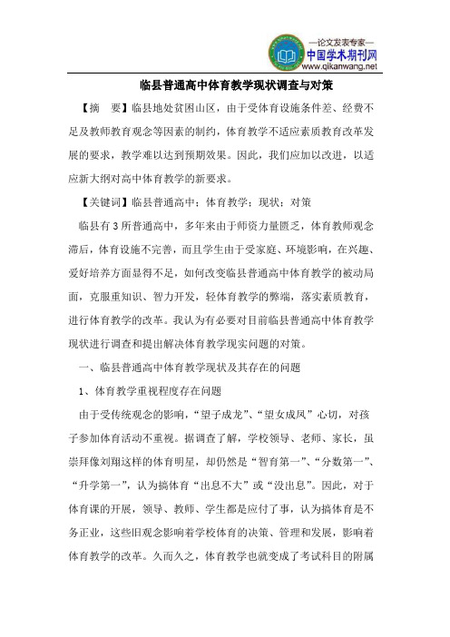 临县普通高中体育教学现状调查与对策