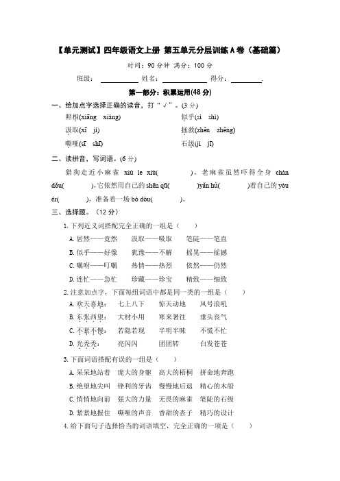 【单元测试】四年级语文上册第五单元分层训练A卷(基础篇)(部编版含答案)