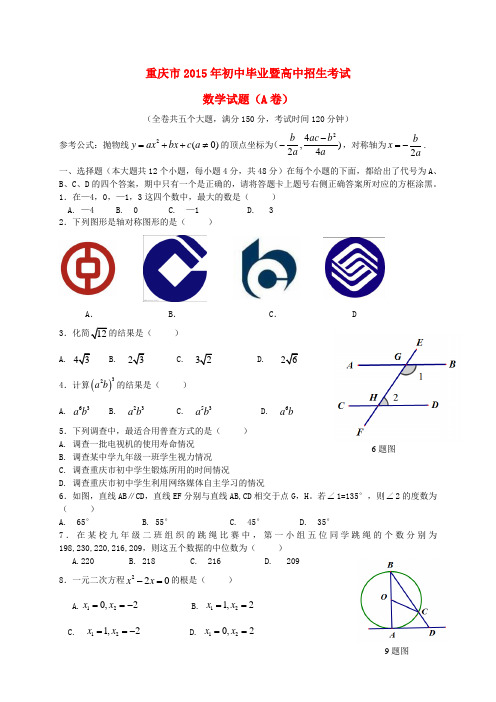 重庆市中考数学真题试题(a卷,含答案)