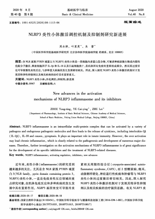 NLRP3炎性小体激活调控机制及抑制剂研究新进展