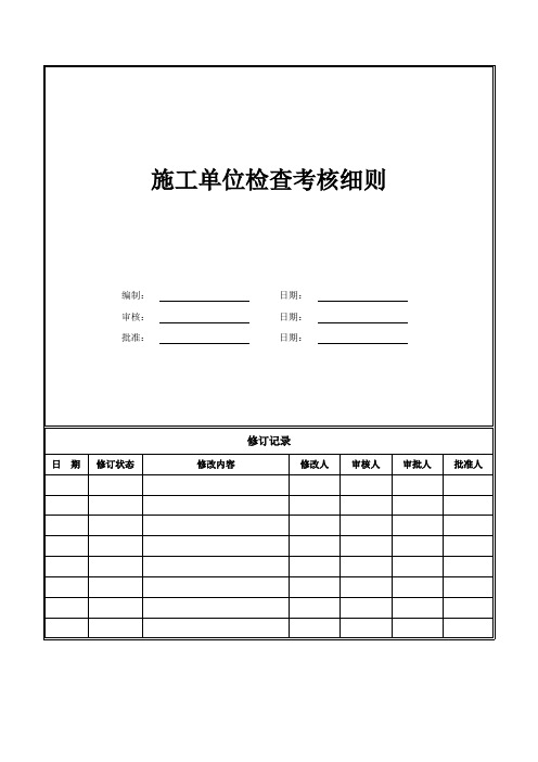 施工单位检查考核细则