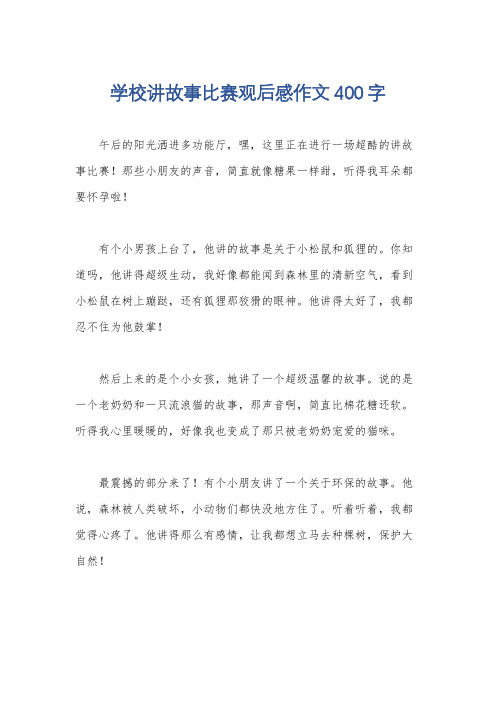 学校讲故事比赛观后感作文400字