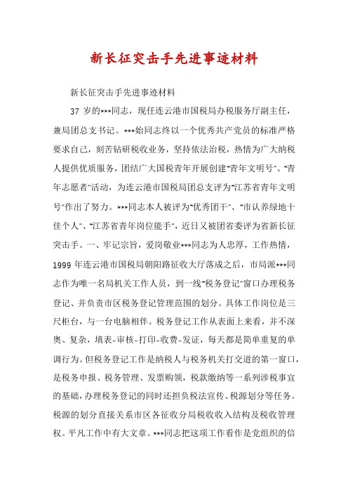 新长征突击手先进事迹材料