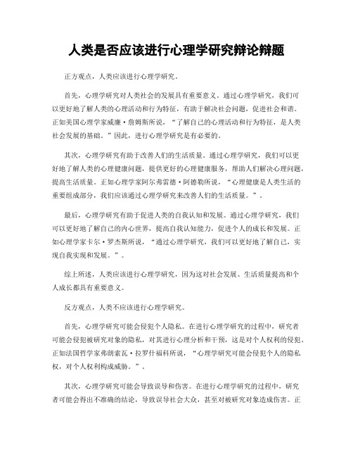 人类是否应该进行心理学研究辩论辩题