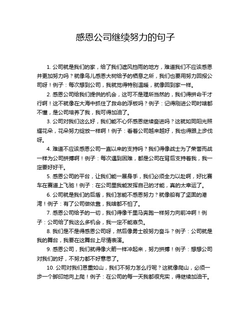 感恩公司继续努力的句子