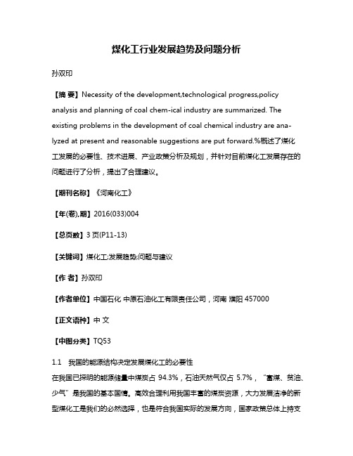 煤化工行业发展趋势及问题分析