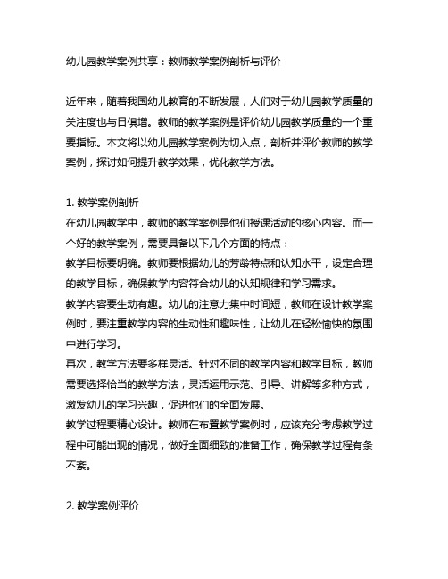 幼儿园教学案例分享：教师教学案例剖析与评价