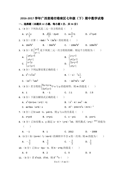 2016-2017年广西贵港市港南区七年级(下)期中数学试卷(解析版)