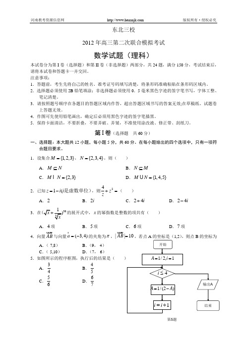 东北三校2012年高三第二次联合模拟考试--数学(理)