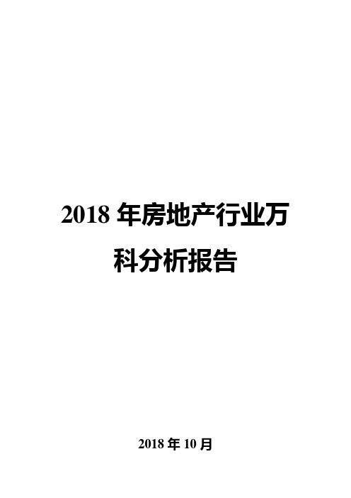 2018年房地产行业万科分析报告