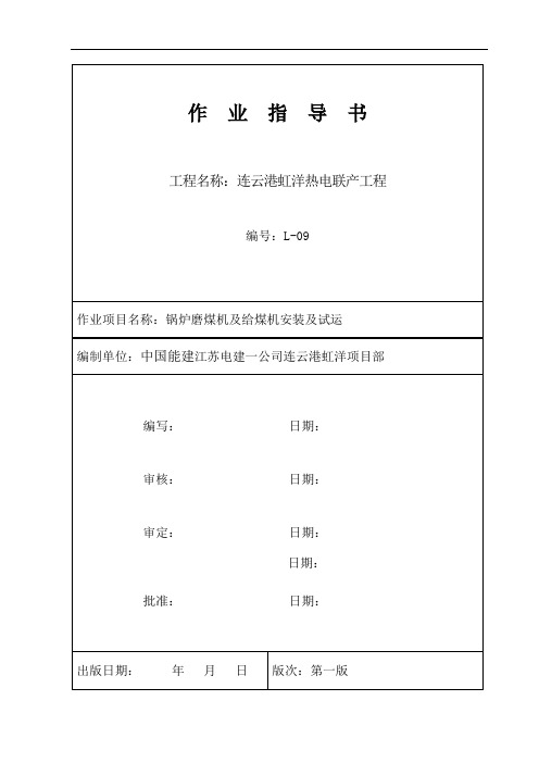 磨煤机及给煤机安装及试运2讲解