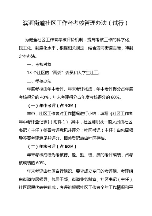 滨河街道社区工作者考核管理办法试行