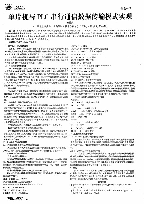 单片机与PLC串行通信数据传输模式实现