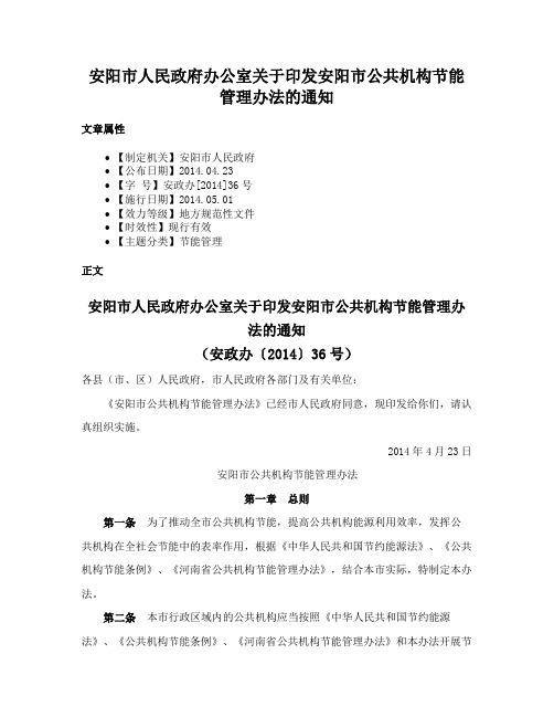 安阳市人民政府办公室关于印发安阳市公共机构节能管理办法的通知