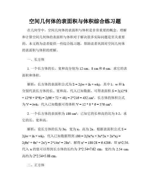 空间几何体的表面积与体积综合练习题