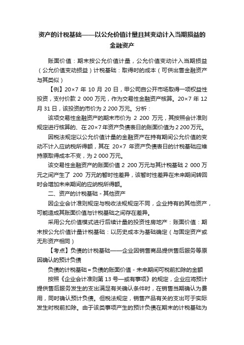 资产的计税基础——以公允价值计量且其变动计入当期损益的金融资产