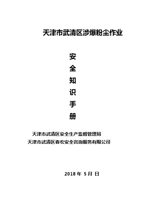 涉爆粉尘作业安全指导手册