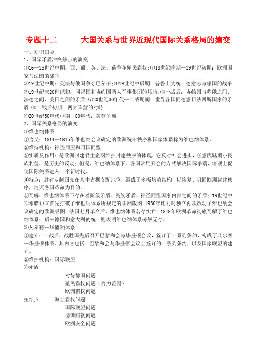 高考历史复习教案专题十二  大国关系与世界近现代国际关系格局的嬗变